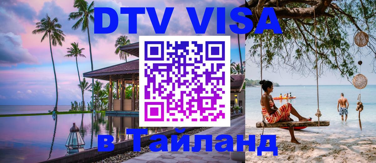 Сколько стоит виза DTV в Тайланд 